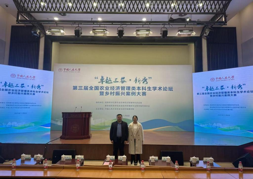 我校师生受邀参加“卓越三农·新秀：第三届全国农业经济管理类本科生学术论坛 暨乡村振兴案例大赛”并作圆桌汇报
