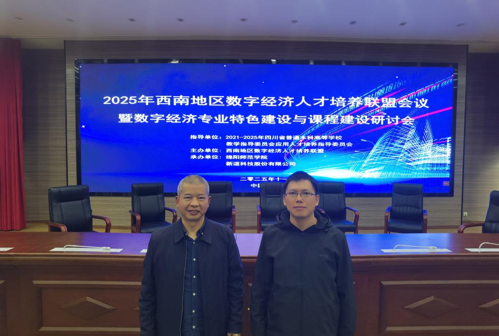 我院教师参加2025年西南地区数字经济人才培养联盟会议