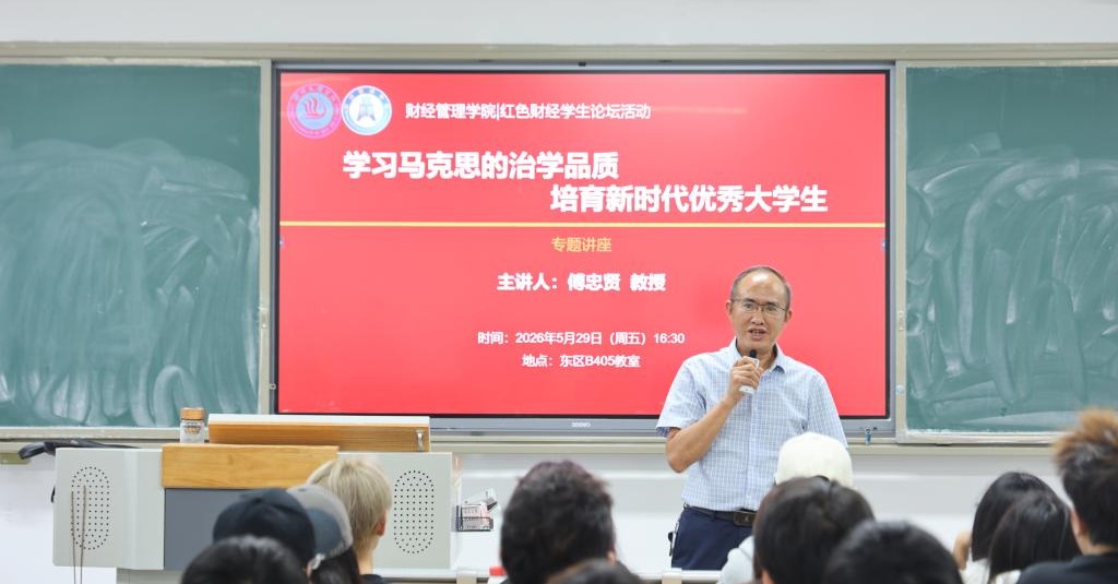 学习马克思的治学品质，培育新时代优秀大学生 ——学院联合校关工委举办红色财经专题讲座